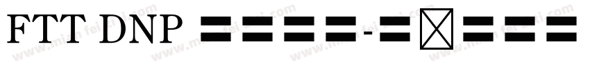 FTT DNP 秀英四号字体转换